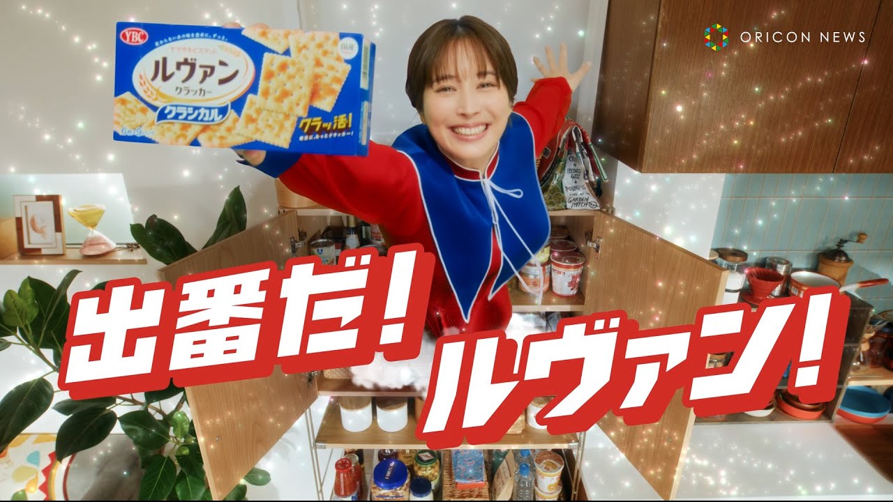ルヴァン cm