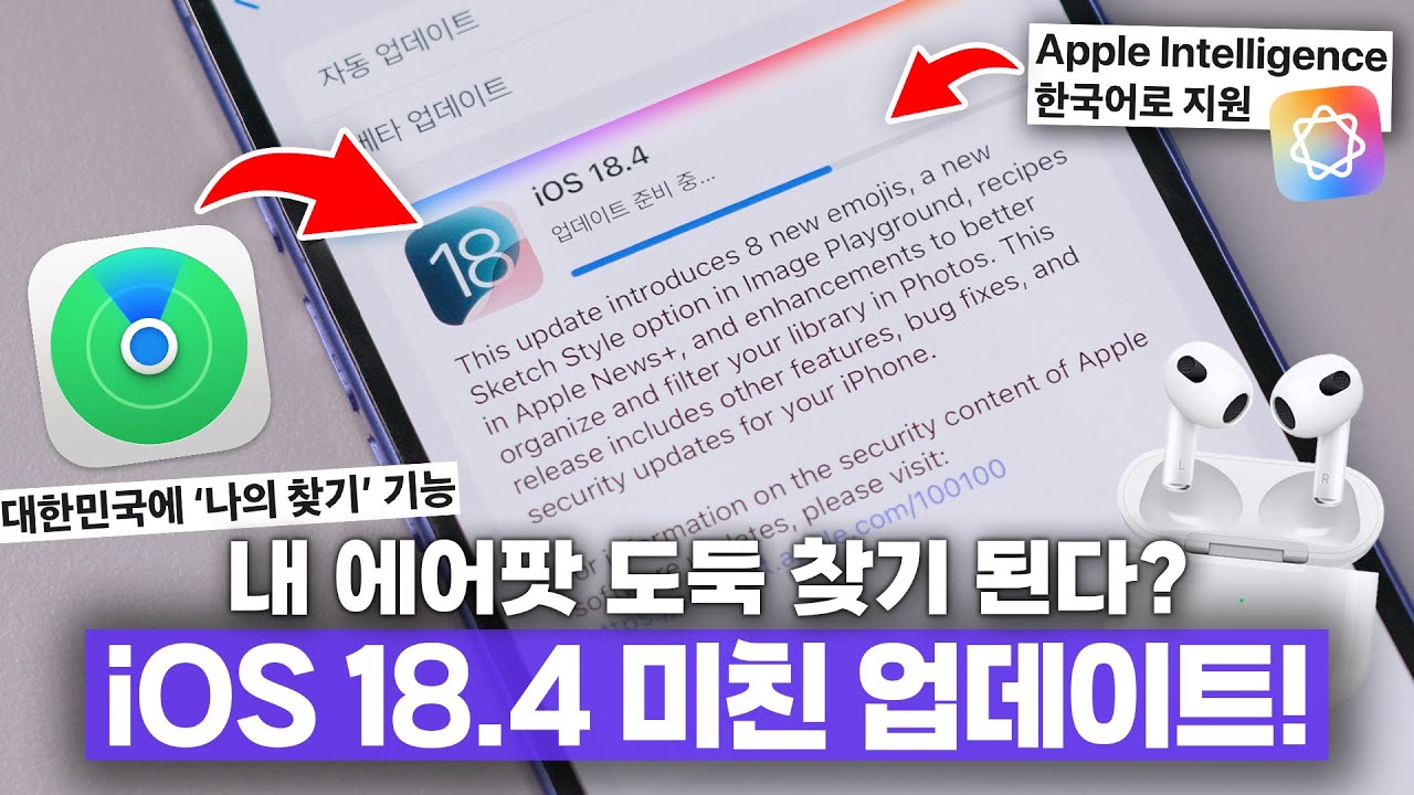 대규모 애플 iOS 18.4 업데이트! 15년만에 열리는 나의 찾기 & 애플 인텔리전스 한국어?