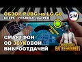 Звуковая отдача на взрывах! Обзор PUBG Mobile на LG G8 FPS TEST