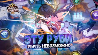 ЭТУ РУБИ - УБИТЬ НЕВОЗМОЖНО!!! Магические Шахматы Mobile Legends