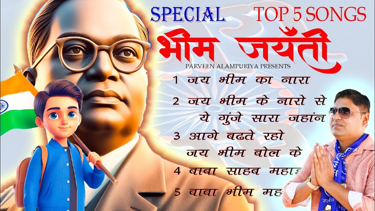 Top 5 Bhim Songs ( Ambedkar Songs ) Bhim Jaynti  | भीम सोंग Jukebox | Parveen Alampuriya Presents