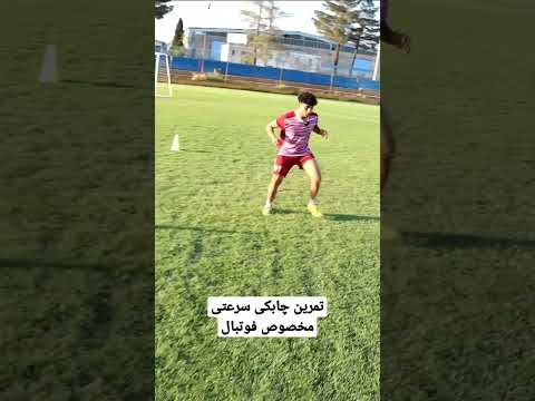 تمرین چابکی سرعتی مخصوص فوتبال