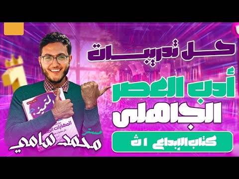 حل تدريبات الأدب في العصر الجاهلي ـ كتاب الإبداع الصف الأول الثانوي الجزء الأول 