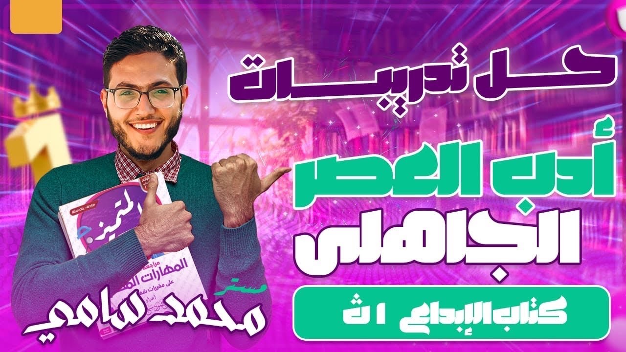 حل تدريبات الأدب في العصر الجاهلي ـ كتاب الإبداع الصف الأول الثانوي (الجزء الأول)