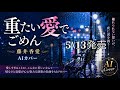 【AIカバー】重たい愛でごめん/藤井香愛【新曲】5/13発売