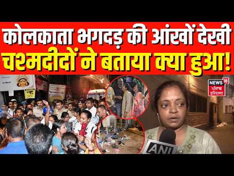Kolkata Stampede : कोलकाता भगदड़ की आंखों देखी: “लोग बेहोश हो रहे थे', चश्मदीदों ने बताया क्या हुआ!