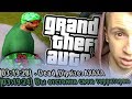 Я 1 ОНЛАЙН - ОТБИЛ КАПТ В GTA SAMP