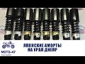 ЯПОНСКИЕ АМОРТИЗАТОРЫ на Урал Днепр! Проще чем кажется.