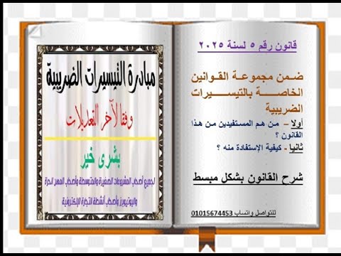 شرح القانون رقم 5 لسنة 2025 ضمن التيسيرات الضريبية الجديدة