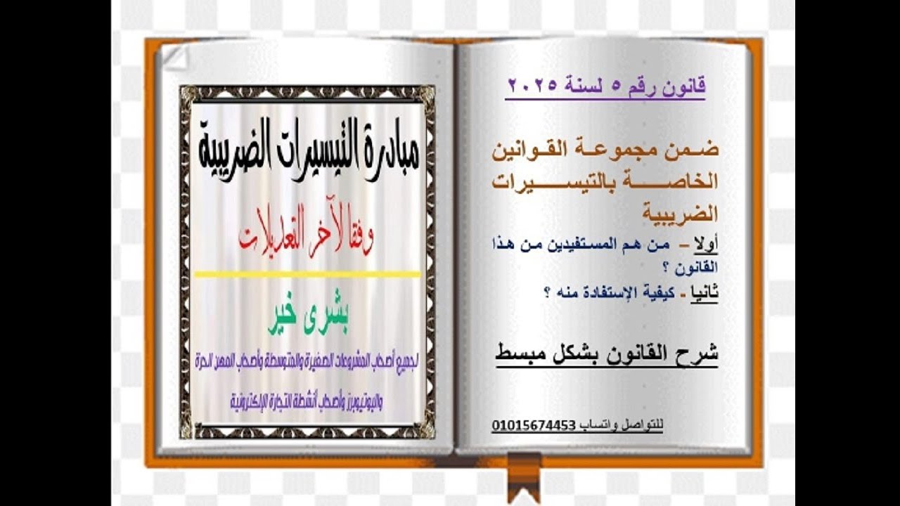 شرح القانون رقم 5 لسنة 2025   ضمن التيسيرات الضريبية الجديدة