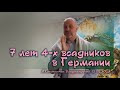 7 лет 4-х всадников в Германии(из Служения Общины 13.05.2023)