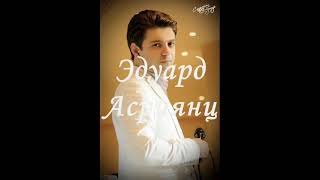 картинка: Эдуард Асриянц-Не молчи