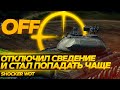 НАСТРОЙКИ ПРИЦЕЛА КОТОРЫЕ ПОМОГУТ ТЕБЕ ПОВЫСИТЬ ЭФФЕКТИВНОСТЬ ИГРЫ WORLD OF TANKS