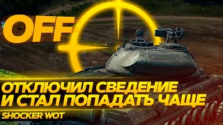 НАСТРОЙКИ ПРИЦЕЛА КОТОРЫЕ ПОМОГУТ ТЕБЕ ПОВЫСИТЬ ЭФФЕКТИВНОСТЬ ИГРЫ WORLD OF TANKS