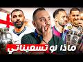 ماذا لو صلاح إنجليزي وبوجبا مدريدي ونيمار مش باريسي وأكثر