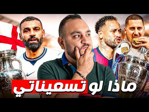 جيل التسعينات… ماذا لو قرارات بسيطة غيّرت تاريخ الكرة بالكامل؟