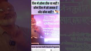 दिन में सोना ठीक या नहीं ? कौन दिन में सो सकता है और कौन नहीं ? #viral #health #sleep  #shortsviral