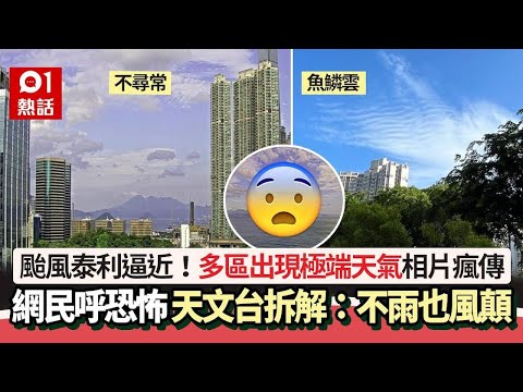 颱風泰利│多區現極端天氣 網民呼恐怖：暴風雨前夕 天文台咁講｜01熱話｜颱風｜熱帶風暴｜魚鱗雲｜天文台