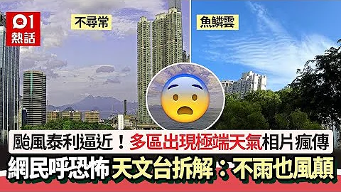 颱風泰利│多區現極端天氣　網民呼恐怖：暴風雨前夕　天文台咁講｜01熱話｜颱風｜熱帶風暴｜魚鱗雲｜天文台 - 天天要聞