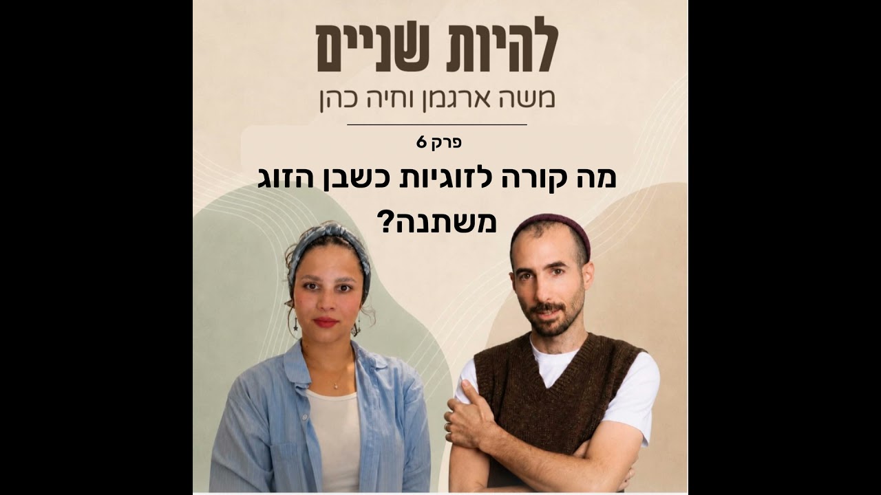מה קורה לזוגיות כשבן הזוג משתנה?