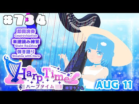 【 ハープタイム・HARP TIME 】#734 ☁ ハープ弾き語り・演奏！初見さん大歓迎！ ❄【 空雪ルミア/ VTuber 】