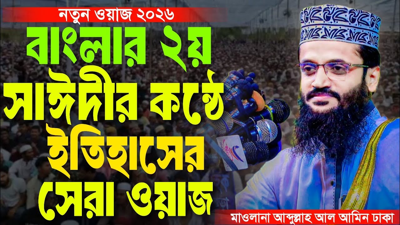 বাংলার দ্বিতীয় সাঈদীর কন্ঠে ইতিহাসের সেরা ওয়াজ। মাওলানা আব্দুল্লাহ আল আমিন। নতুন ওয়াজ ২০২৬ 