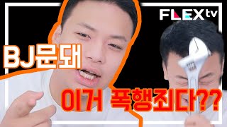 이거 폭행죄다?? Bj문돼 Hot Clip