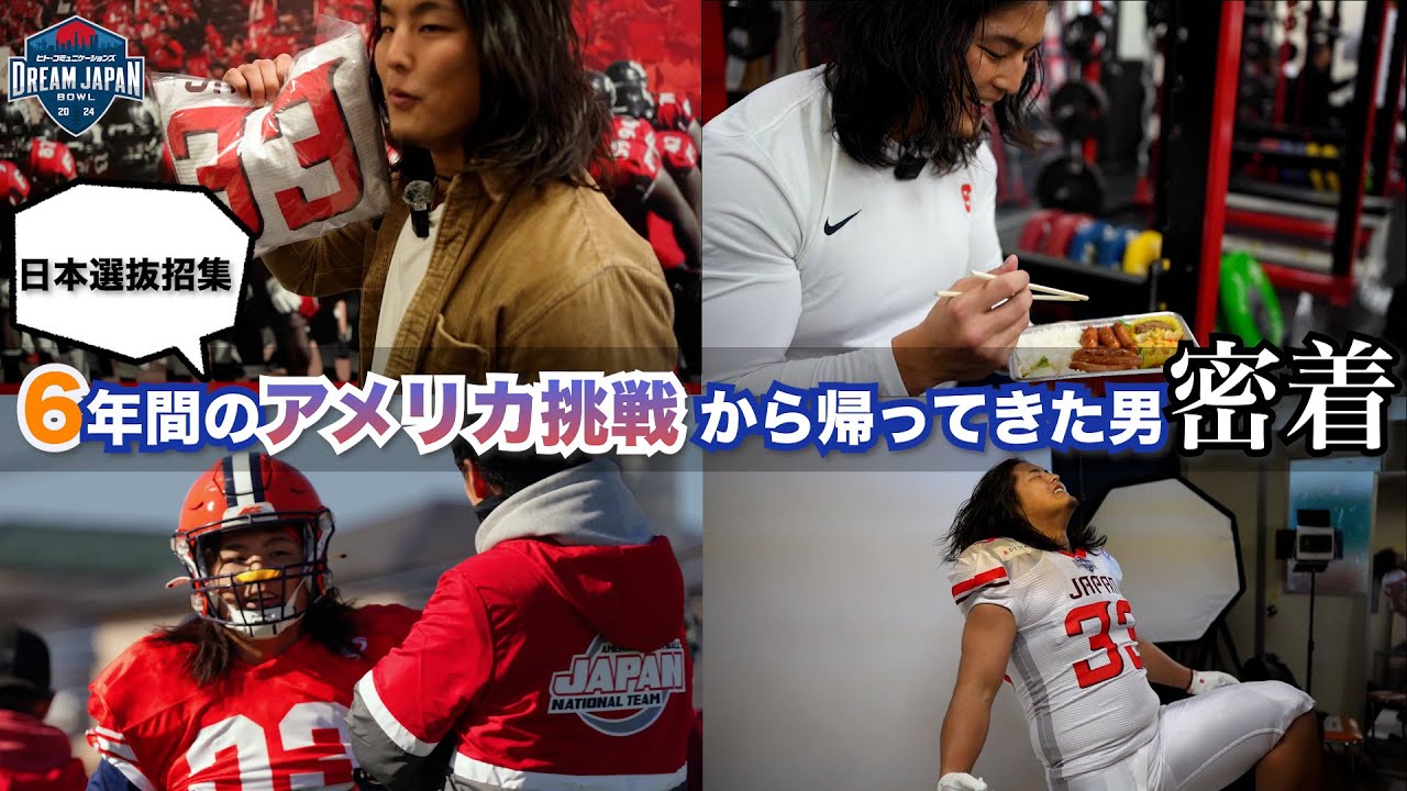 【アメフト】米大学Div.1シラキュース大学菅野選手の日本選抜練習に密着