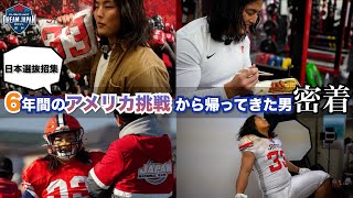 【アメフト】米大学Div.1シラキュース大学菅野選手の日本選抜練習に密着