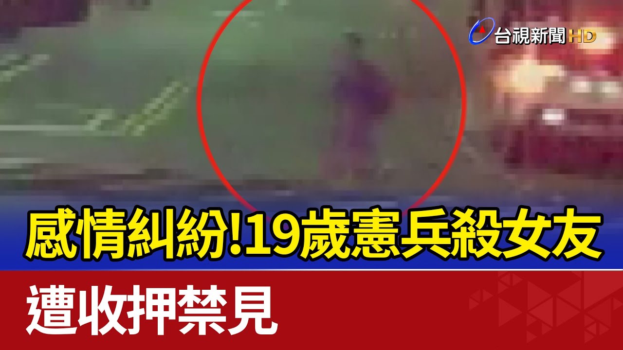 疑遭劈腿拒分手！　19歲憲兵殺女友遭收押｜華視新聞 20240519