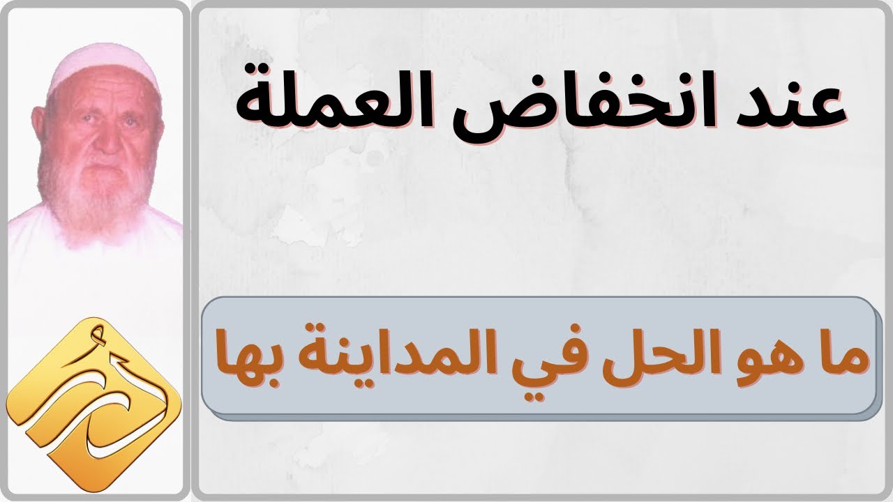 الشيخ الألباني عند  انخفاض  العملة المحليّة فما هو الحل في المداينة بها