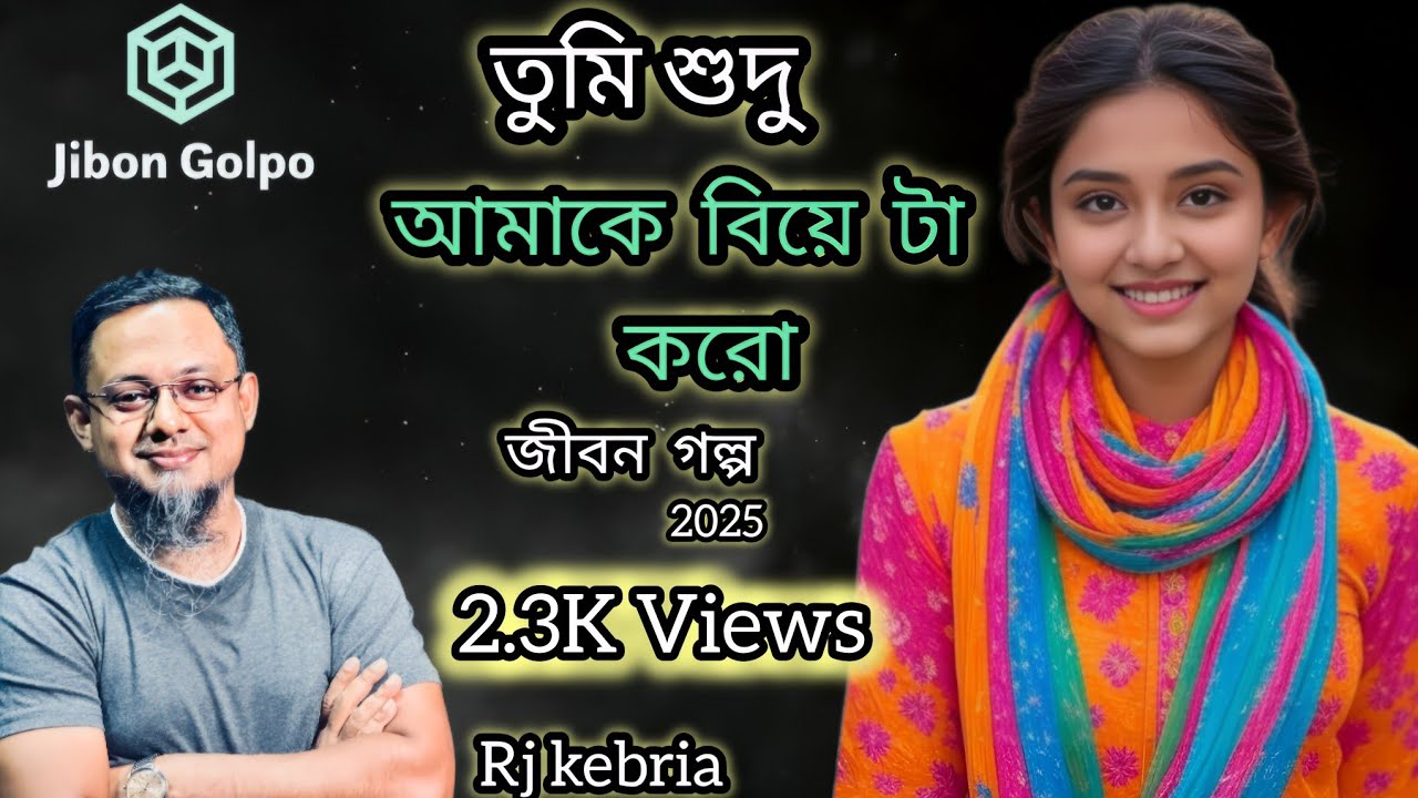 তুমি শুদু আমাকে বিয়ে টা করো | জীবন গল্প ২০২৫ | Jibon Golpo 2025 | RJ Kebria | জীবনের গল্প ২০২৫