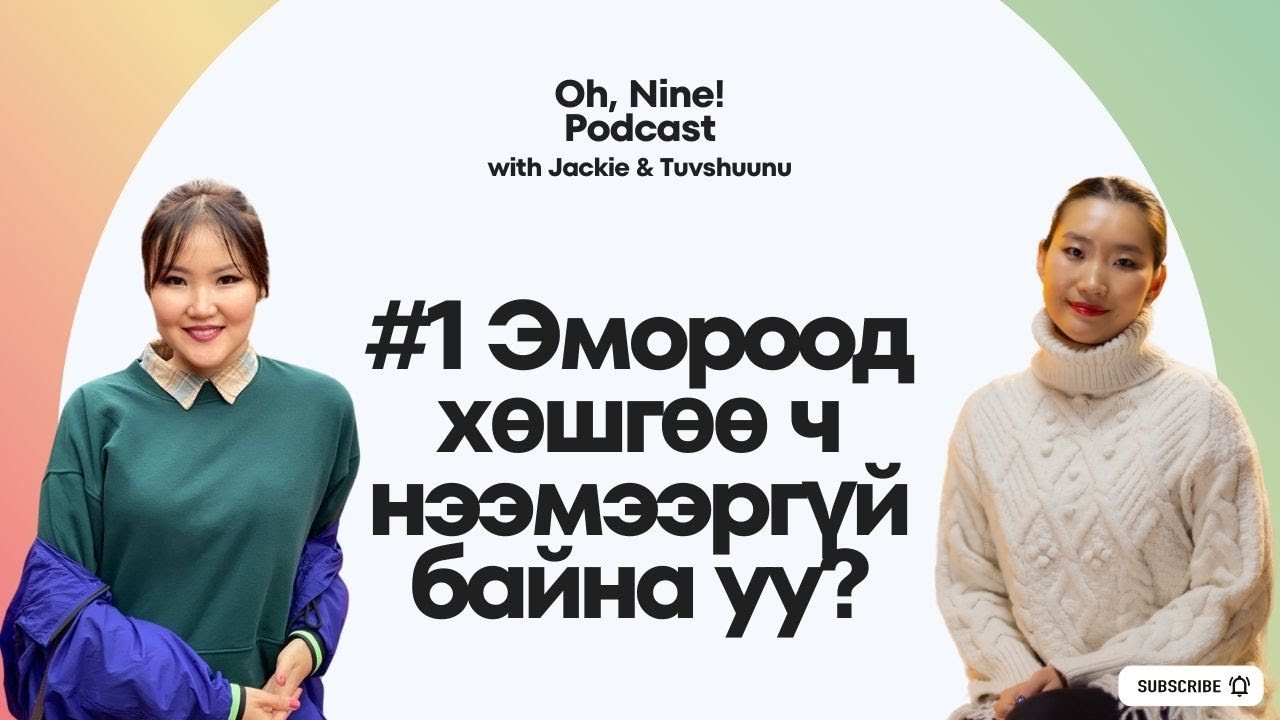 #1 Эмороод хөшгөө ч нээмээргүй байна уу?