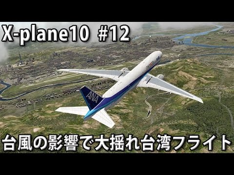 台風の影響で大揺れ台湾フライト　【X-plane10 実況 #12】