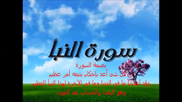 ابدأ بفهم وحفظ سورة النبأ الجزء الأول