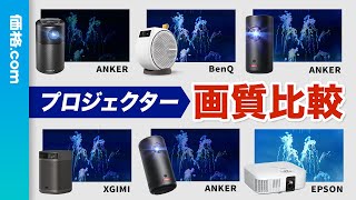 動画】ここまで違う！ 人気プロジェクターの画質ガチ比較 - 価格.com