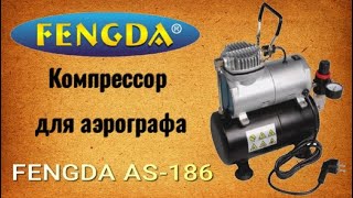 FENGDA AS-186 Компрессор для аэрографа Фенгда