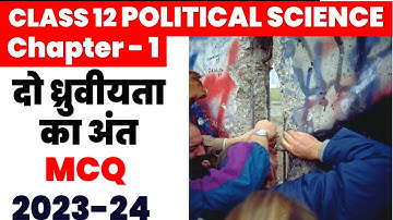 दो ध्रुवीयता का अंत MCQ I The End Of Bipolarity MCQs 2023-24 I Class 12 political science chapter 1