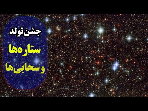 تصویری: چگونه می توان ستاره را گره زد