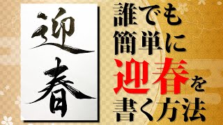 【年賀状】誰でも簡単に真似できる「迎春」の書き方