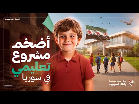اضخم مشروع تعليمي في سوريا لشرح المنهاج السوري 2025 2026 الابتدائي الاعدادي الثانوي