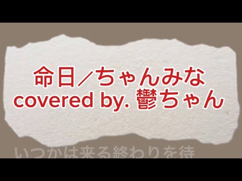 【歌ってみた】命日／ちゃんみな 様  #ちゃんみな #命日 #歌ってみた #うつ病 #双極性障害