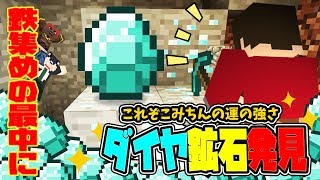 【ぽこなかくら＃72】こみちんの運は世界一!?またまたダイヤ発見♪【マインクラフト】