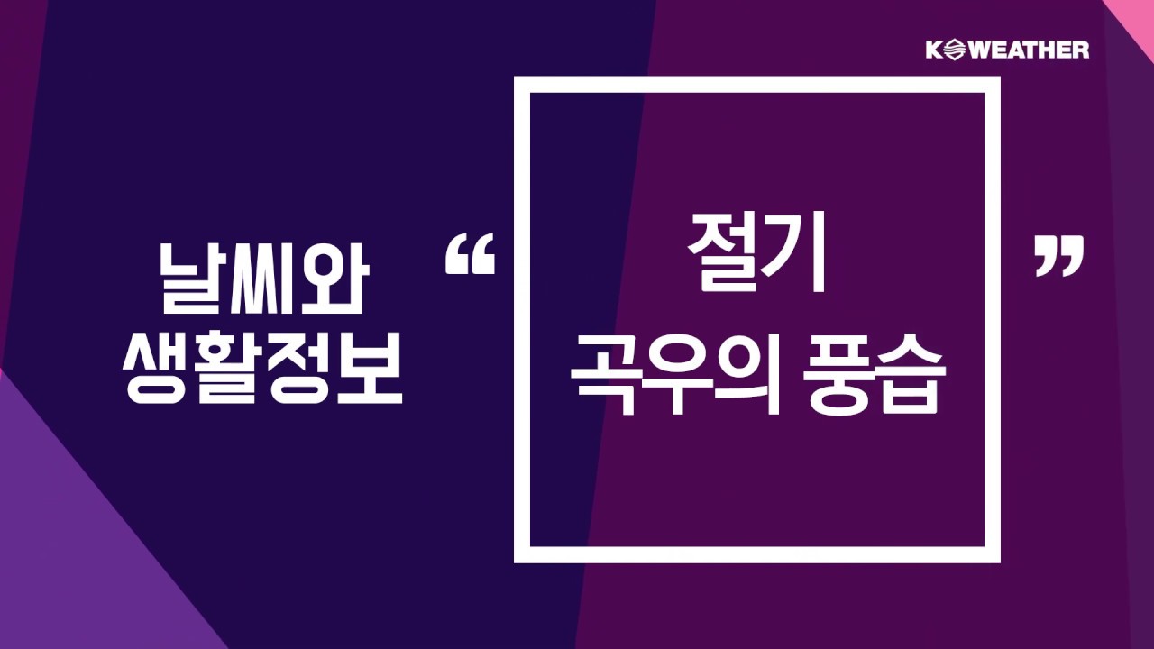 [문화] 절기 곡우의 풍습