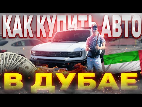 Покупаем АВТО в ОАЭ. Личный ОПЫТ.