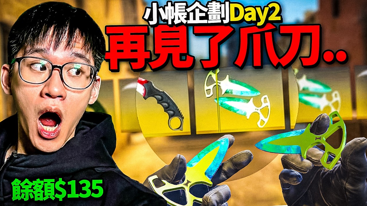 CS乞丐抽刀第二集 ! 再加碼100竟然只抽到剛塞刀 ?