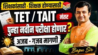 Shikshak Bharti Update | शिक्षकांसाठी - शिक्षक होण्यासाठी TET/TAIT नंतर पुन्हा नवीन परीक्षा होणार?