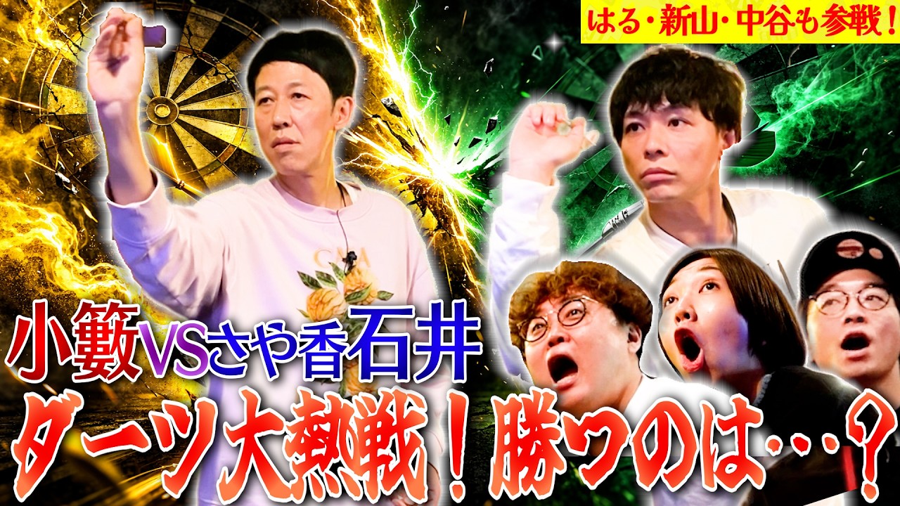 【最終決戦】小籔VSさや香・石井のダーツ大熱戦！勝敗の行方は！？【ペラペラ小籔】