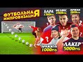 ФУТБОЛЬНАЯ ИМПРОВИЗАЦИЯ | ОН ЗАБРАЛ ВСЕ МОИ ДЕНЬГИ!