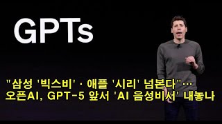 &quot;삼성 '빅스비'·애플 '시리' 넘본다&quot;…오픈AI, GPT-5 앞서 'AI 음성비서' 내놓…